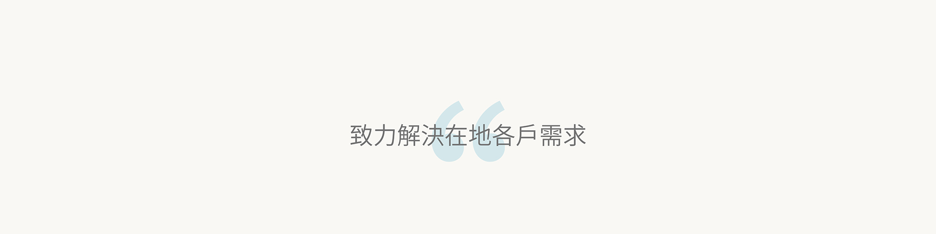 致力解決在地各戶需求