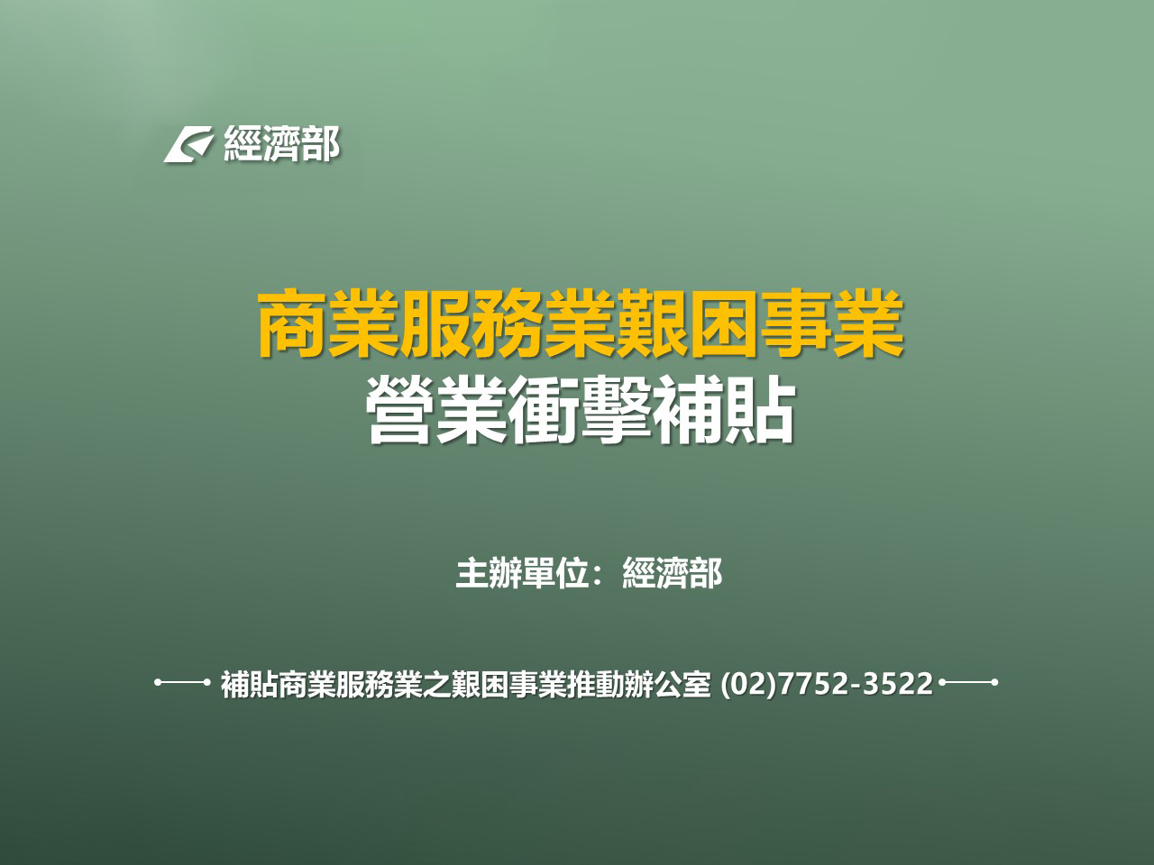 經濟部「商業服務業營業衝擊補貼」方案說明