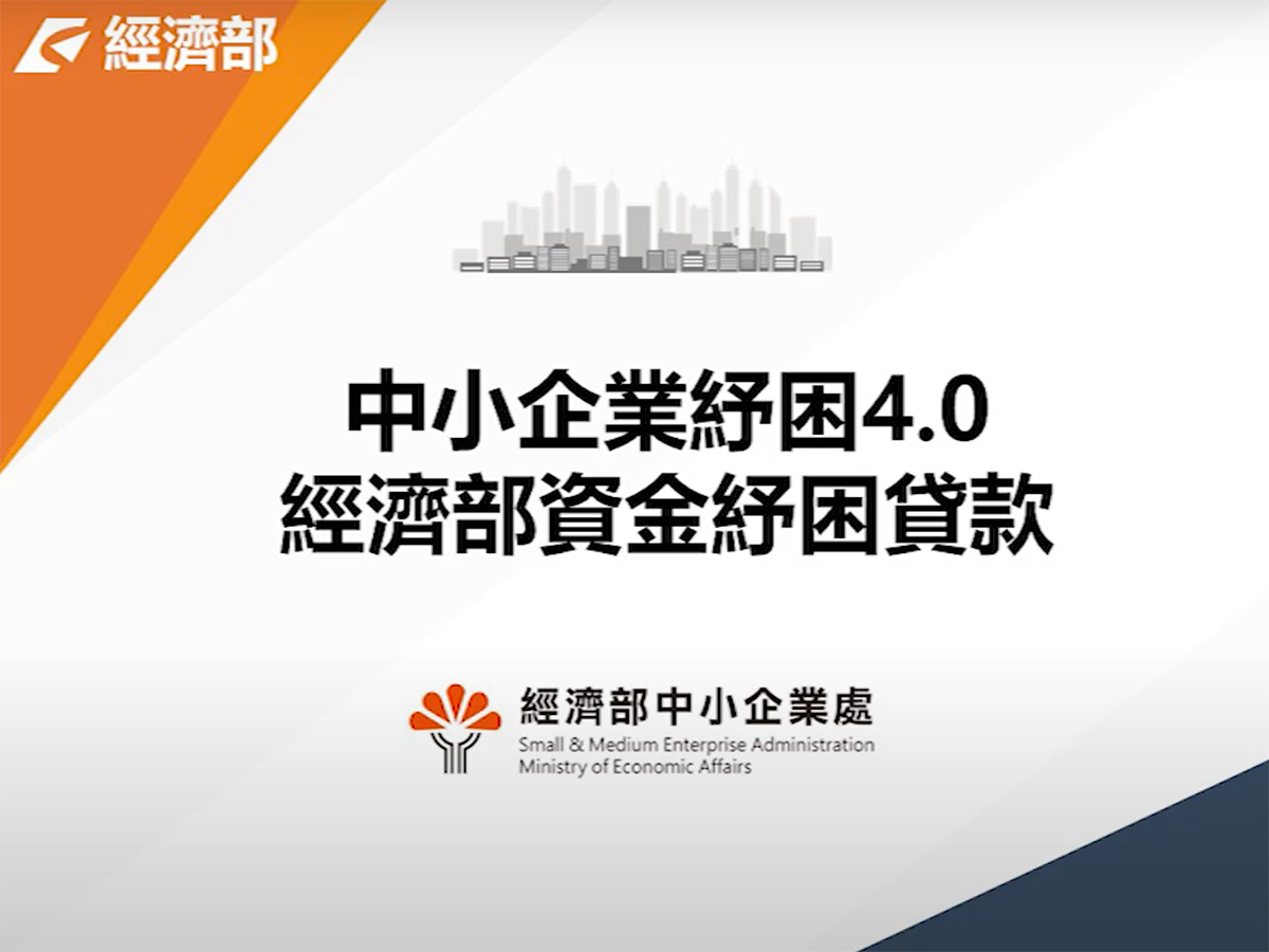 經濟部 中小企業紓困4.0資金紓困貸款