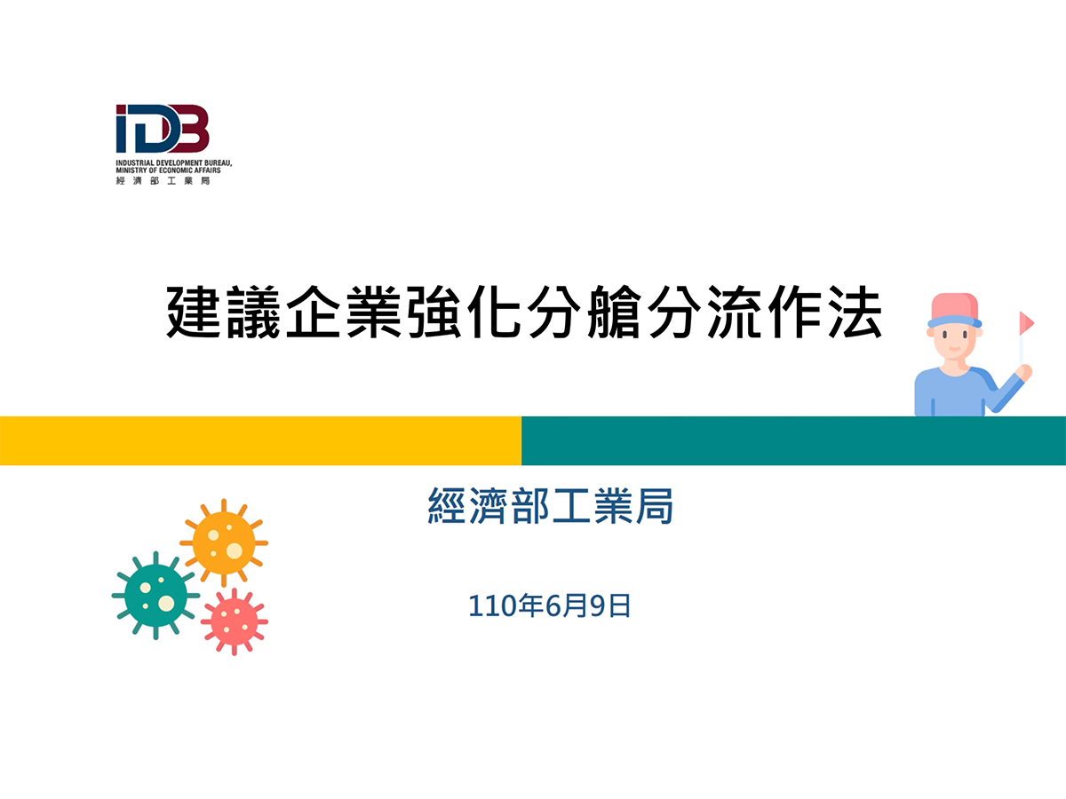 經濟部 工業局 建議企業強化分艙分流做法