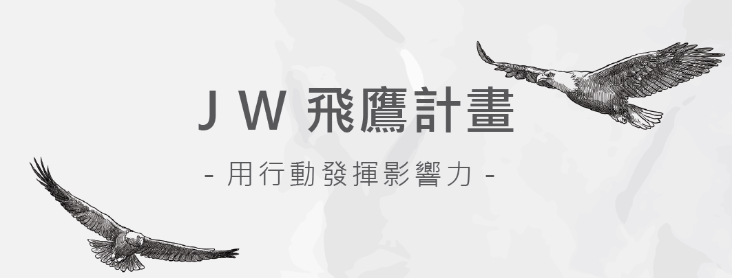 ＪＷ 飛鷹計畫 －用行動發揮影響力－