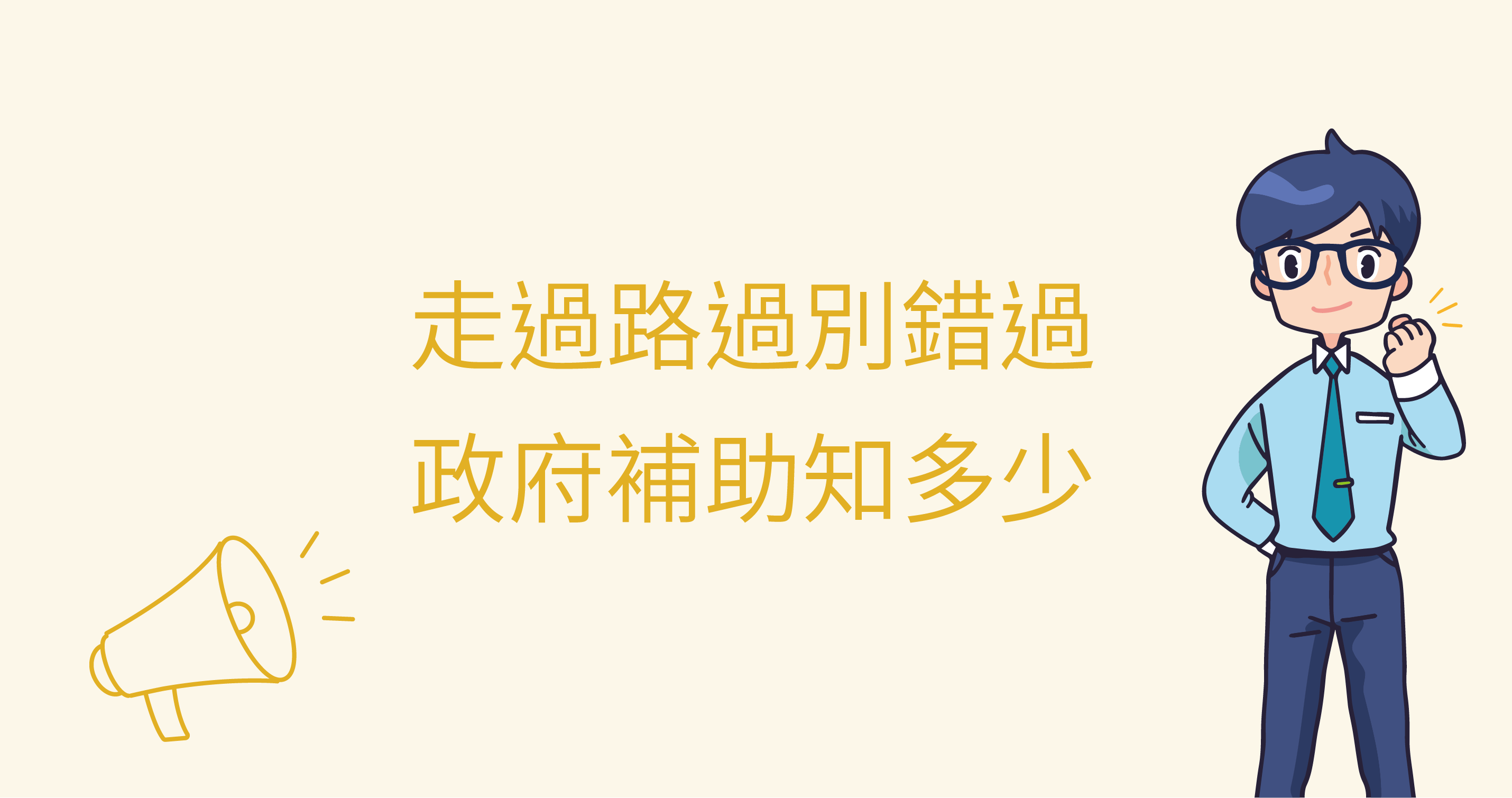 走過路過別錯過　政府補助知多少