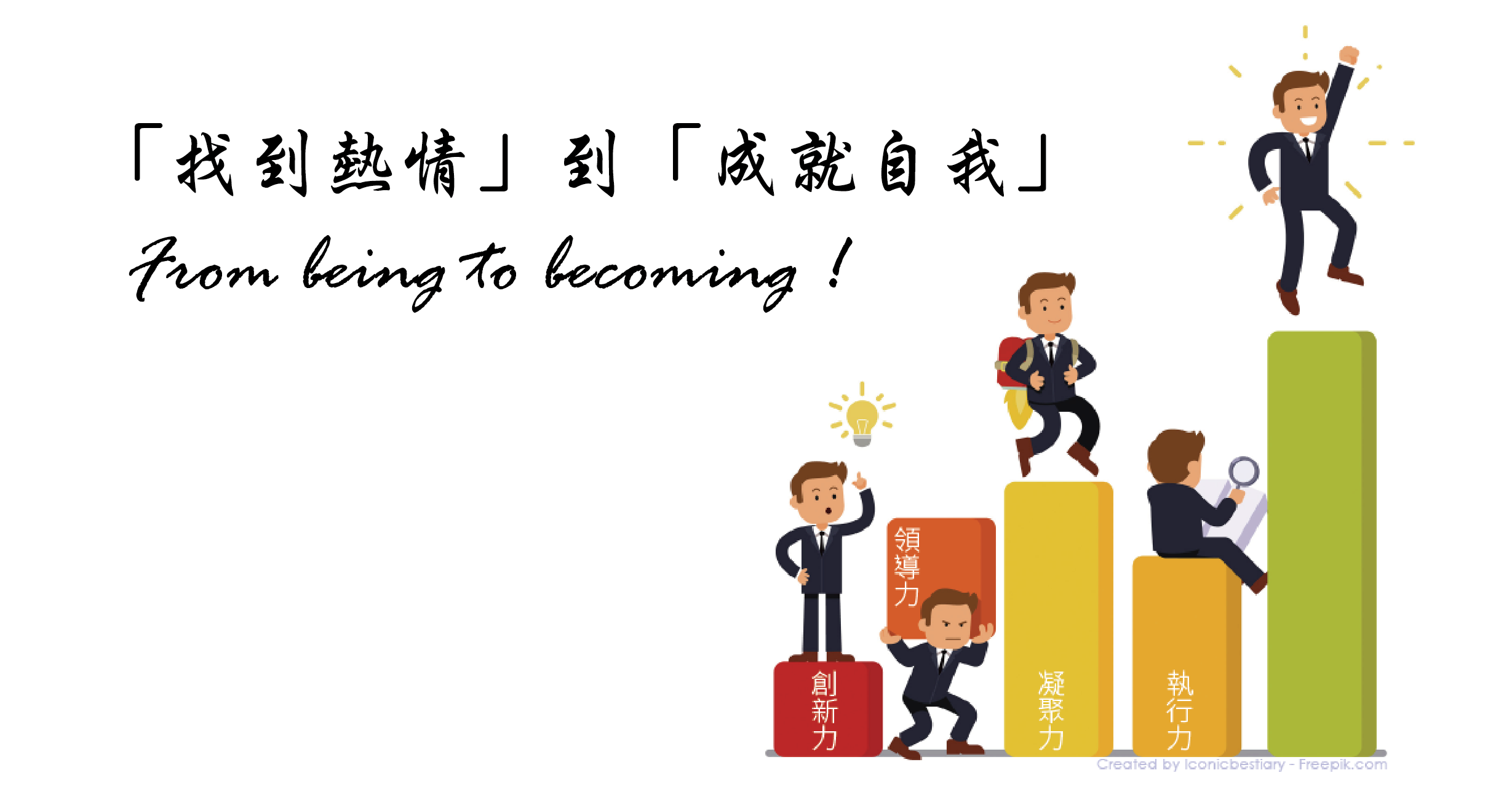 「找到熱情」到「成就自我」　From being to becoming !