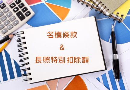 千呼萬喚始出來—所得稅法修正通過「名模條款」及「長照特別扣除額」