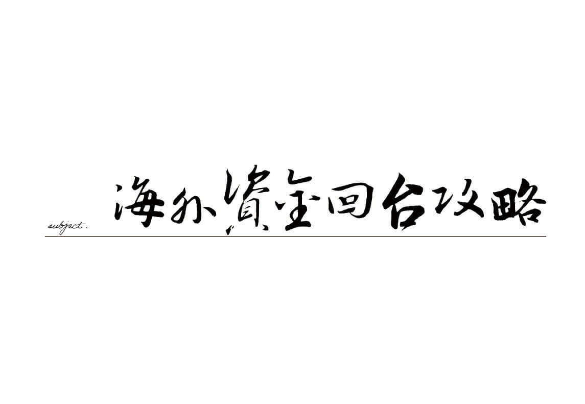 海外資金回台攻略