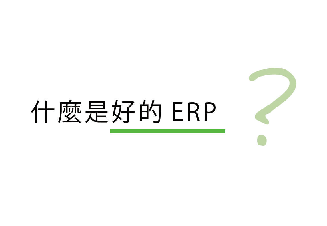 什麼是好的ERP?