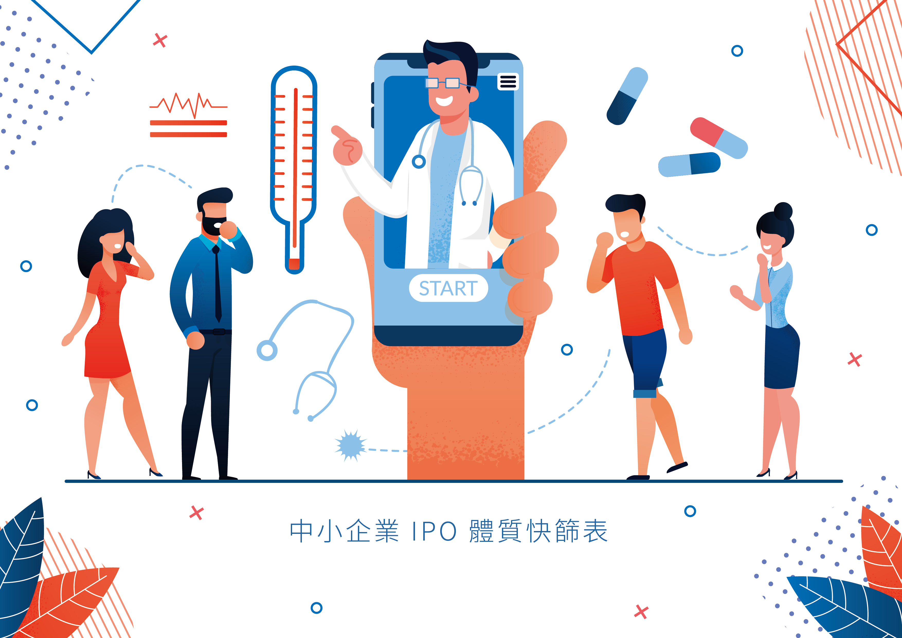 中小企業 IPO 體質快篩表