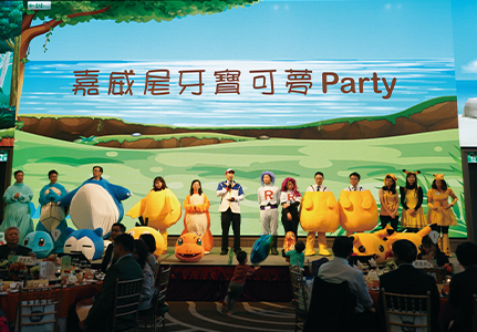 寶可夢 嘉威尾牙Party