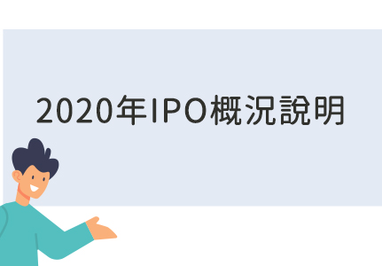2020年IPO概況說明