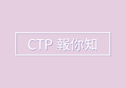 CTP報你知