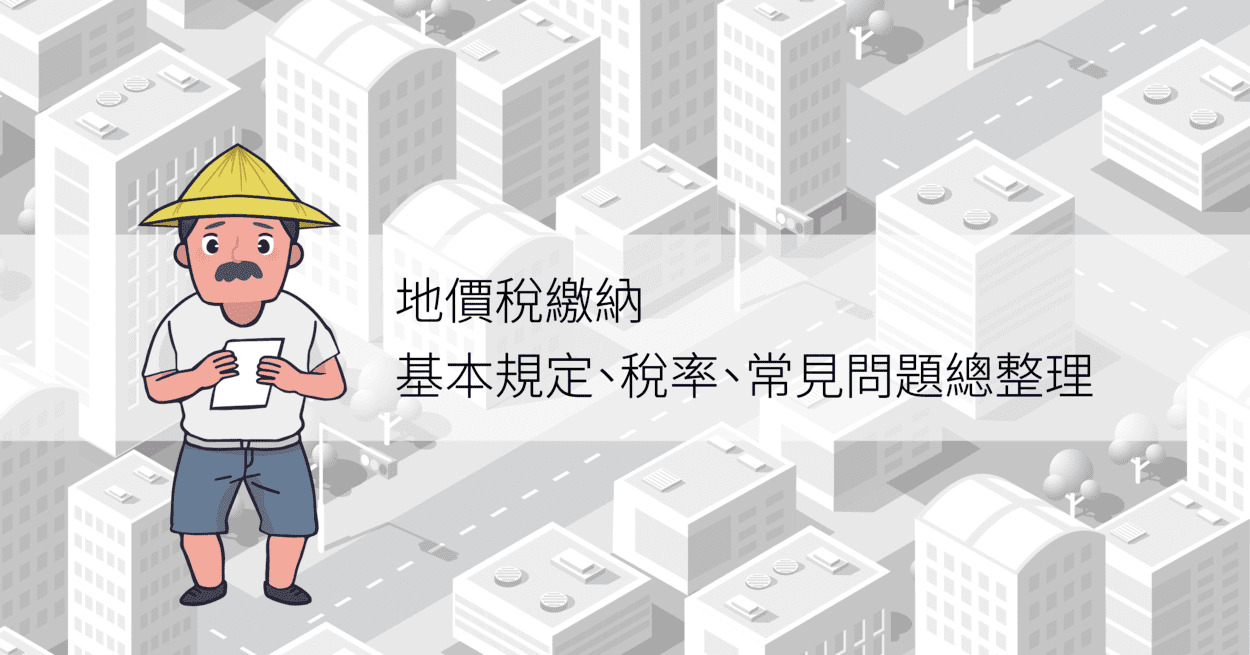 地價稅繳納 基本規定、稅率、常見問題總整理