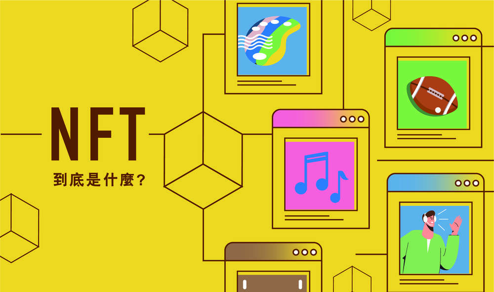 NFT到底是什麼?