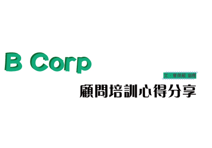 B Corp 顧問培訓心得分享