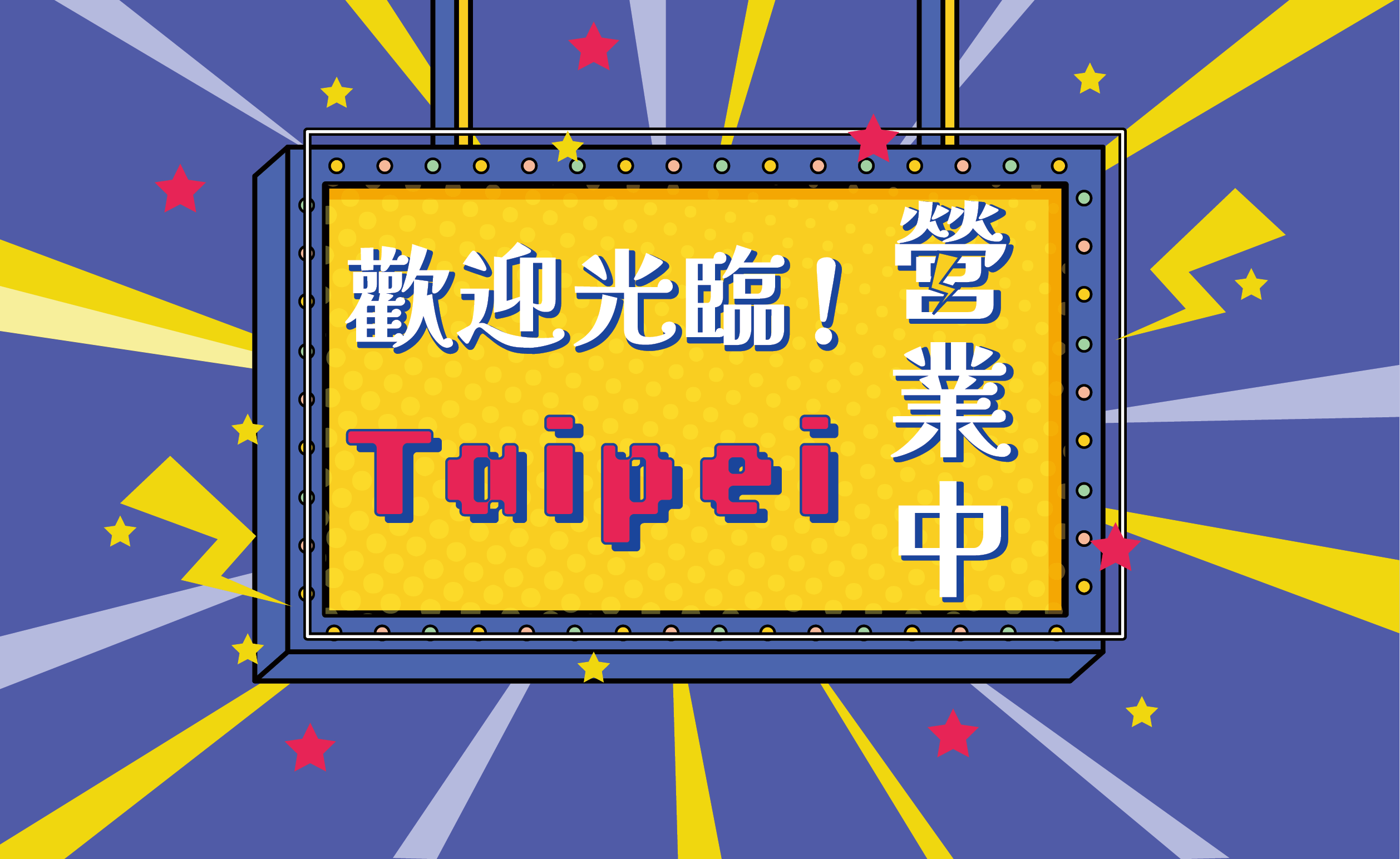 歡迎光臨！Taipei營業中