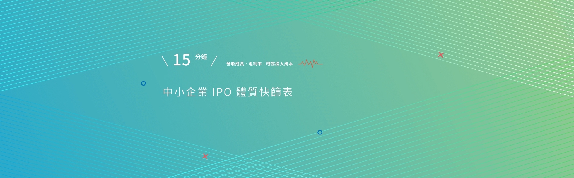 中小企業 IPO 體質快篩