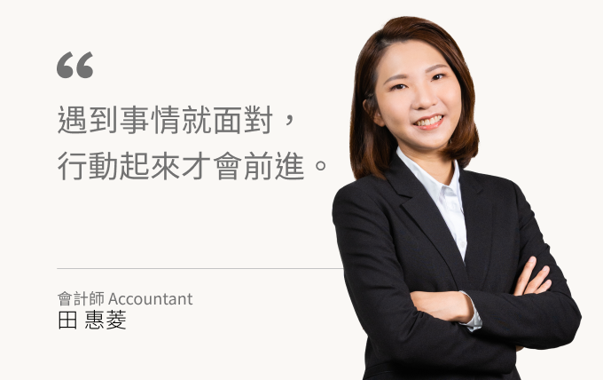 田惠菱會計師list