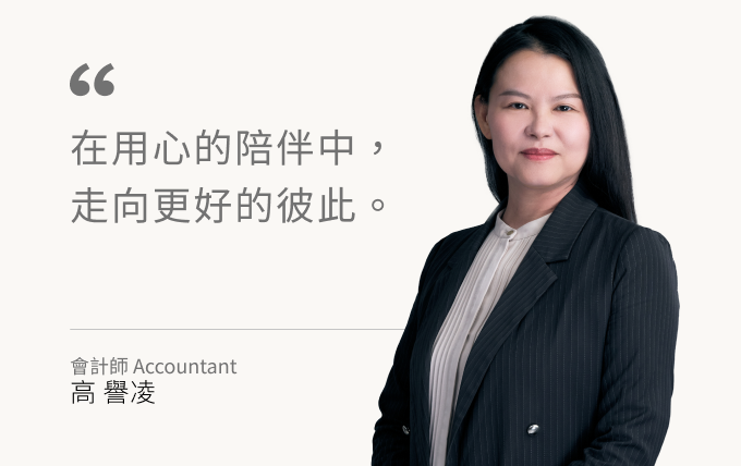 高譽凌會計師list