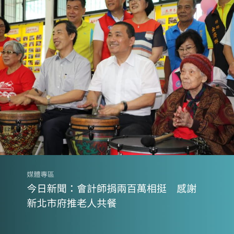今日新聞：會計師捐兩百萬相挺　感謝新北市府推老人共餐