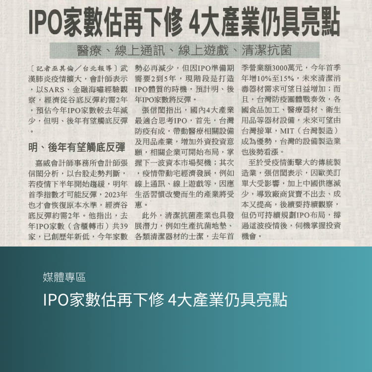 IPO家數估再下修 4大產業仍具亮點