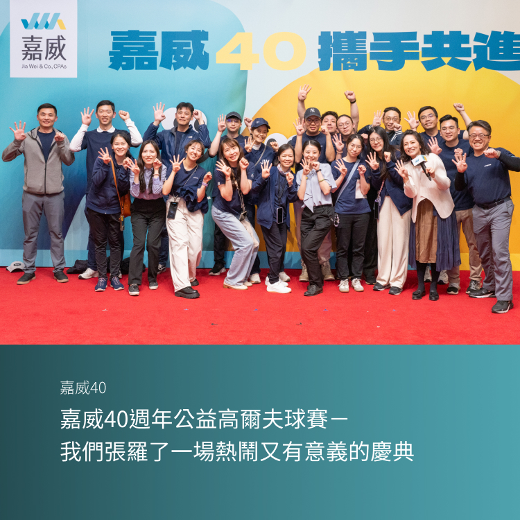 嘉威40週年公益高爾夫球賽－4/1我們張羅了一場熱鬧又有意義的慶典