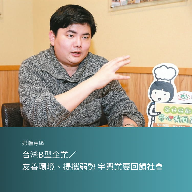台灣B型企業／友善環境、提攜弱勢 宇興業要回饋社會