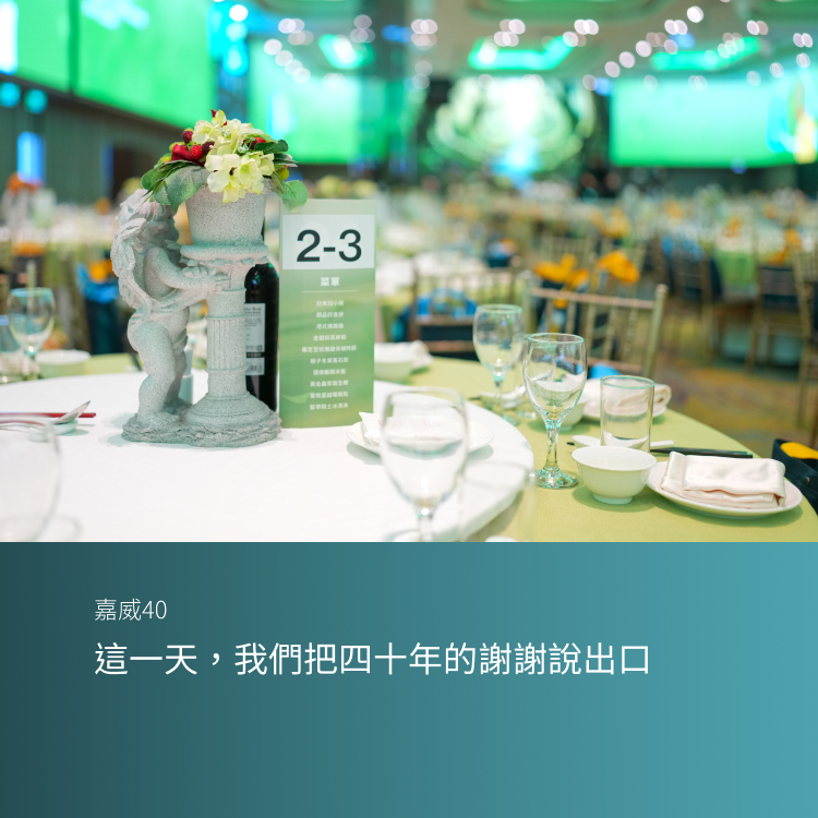 這一天，我們把四十年的謝謝說出口