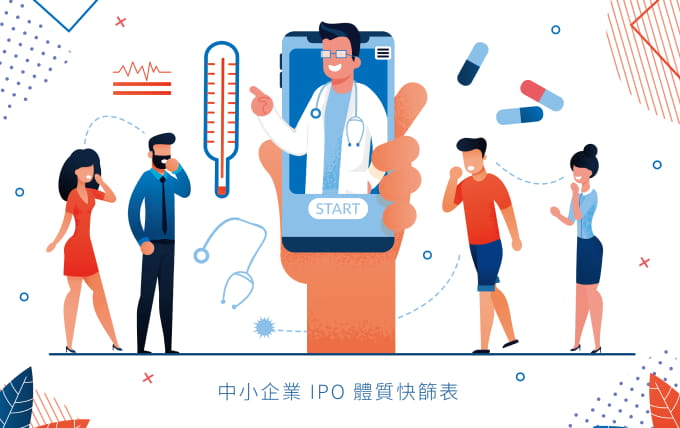 中小企業 IPO 體質快篩表
