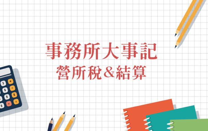 營所稅&結算 事務所大事記