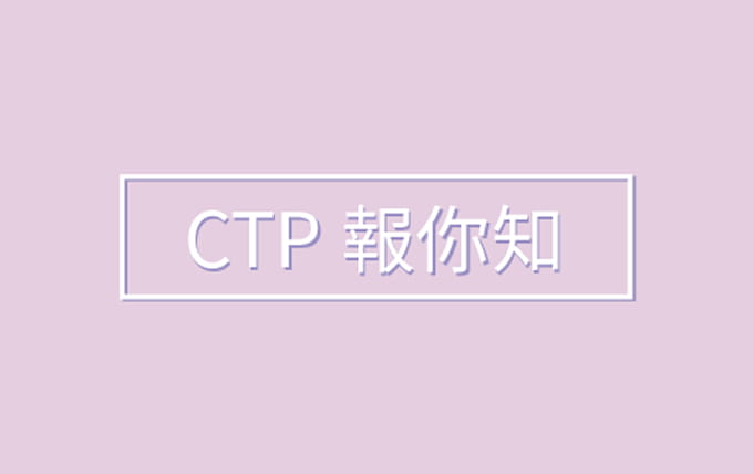 CTP報你知