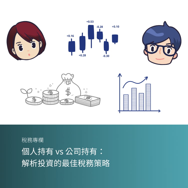 個人持有 vs 公司持有：解析投資的最佳稅務策略