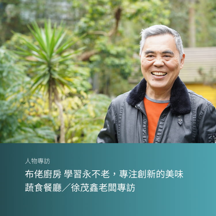 布佬廚房 學習永不老，專注創新的美味蔬食餐廳／徐茂鑫老闆專訪／