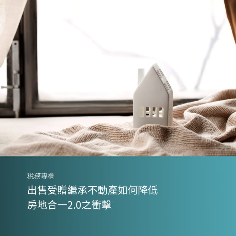出售受贈/繼承不動產如何降低房地合一2.0之衝擊
