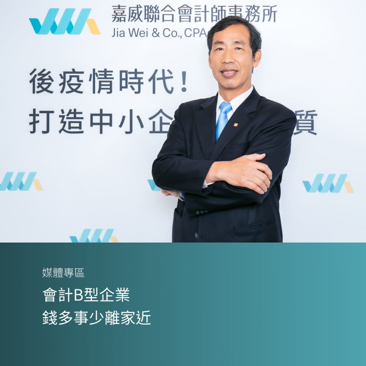 會計B型企業 錢多事少離家近