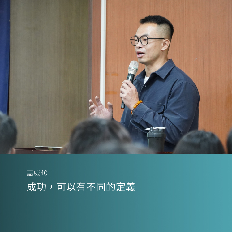 成功，可以有不同的定義