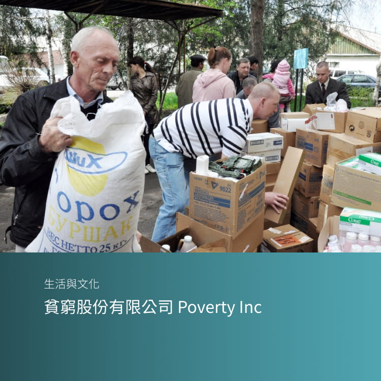 貧窮股份有限公司 Poverty Inc.