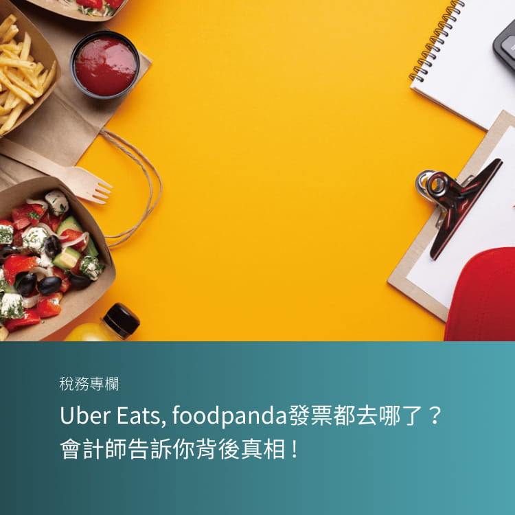 Uber Eats, foodpanda發票都去哪了?  會計師告訴你背後真相 !