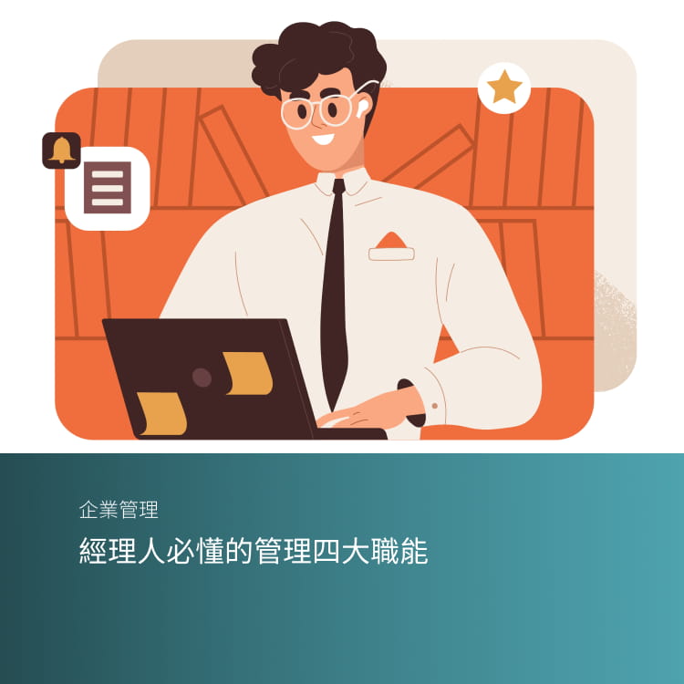 經理人必懂的管理四大職能