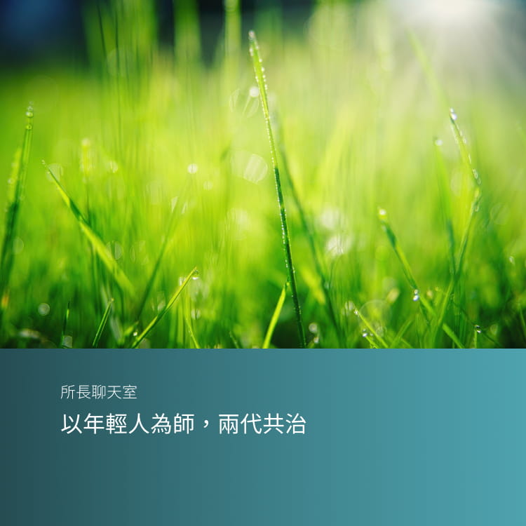 以年輕人為師，兩代共治
