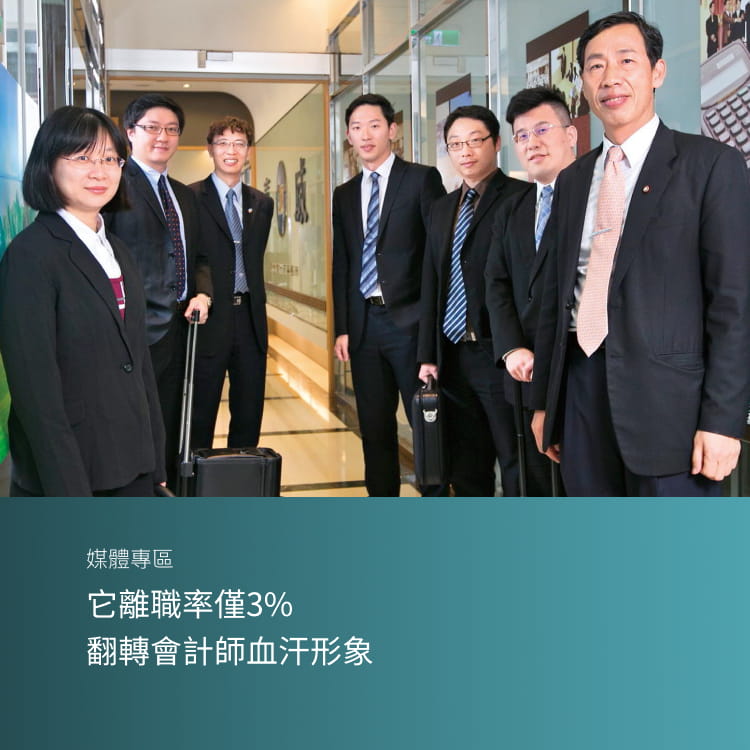 它離職率僅3% 翻轉會計師血汗形象