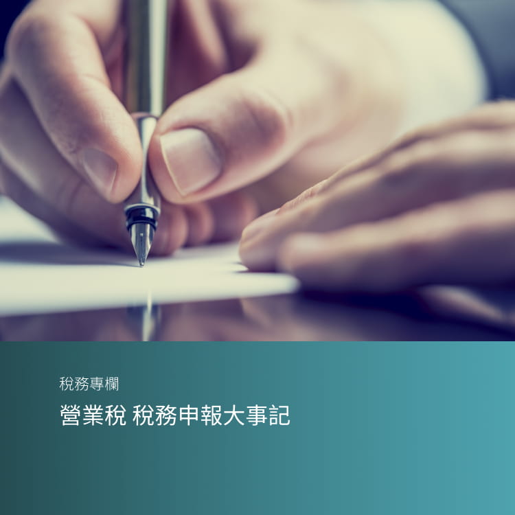 營業稅 稅務申報大事記