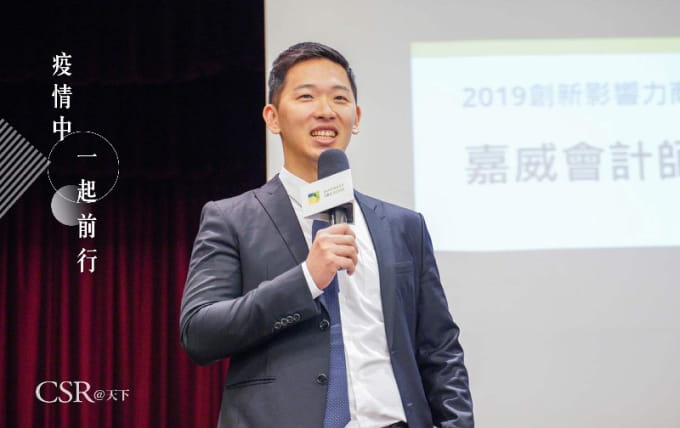 【疫情中一起前行#4】幫客戶填紓困表單、照顧員工家人 嘉威會計師張宏尉：關懷所有利害關係人的企業才能走過疫情