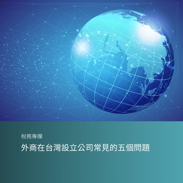 外商在台灣設立公司常見的五個問題