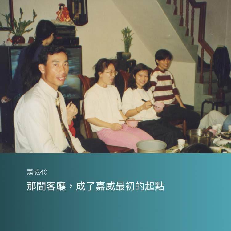 那間客廳，成了嘉威最初的起點