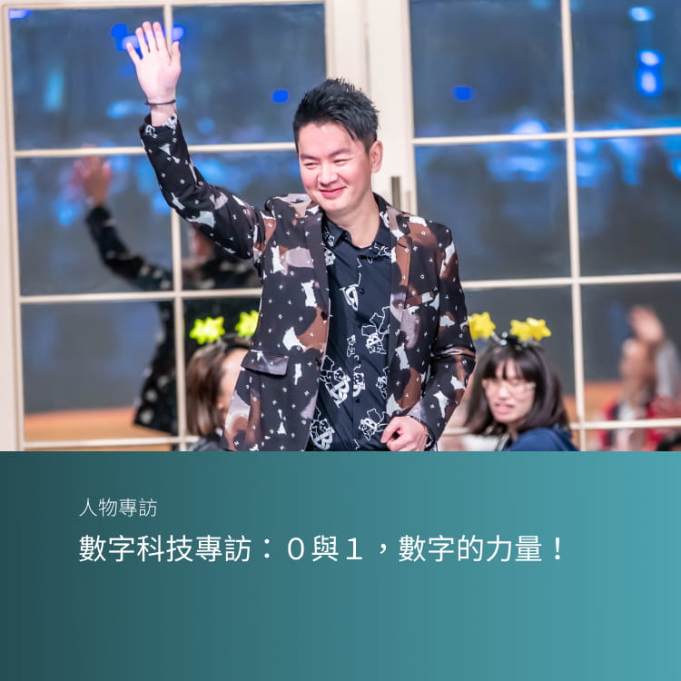 數字科技專訪：０與１，數字的力量！