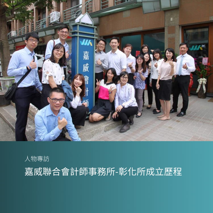 嘉威聯合會計師事務所-彰化所成立歷程文章主圖