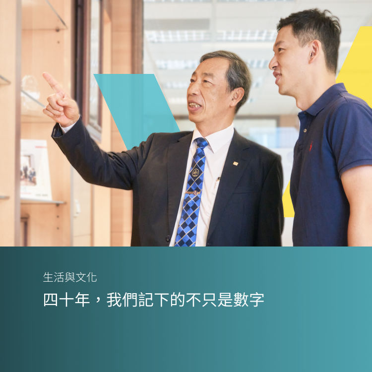四十年，我們記下的不只是數字