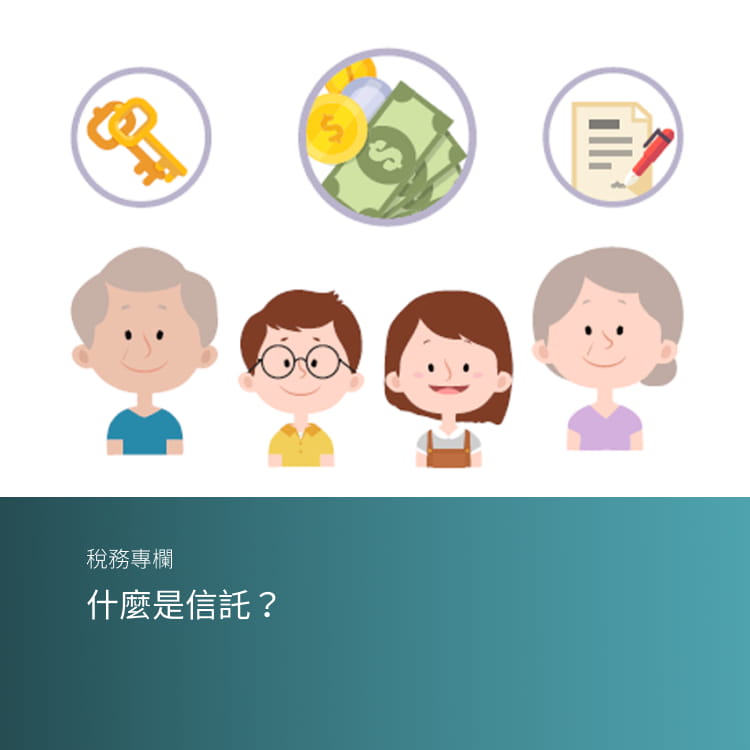 什麼是信託?