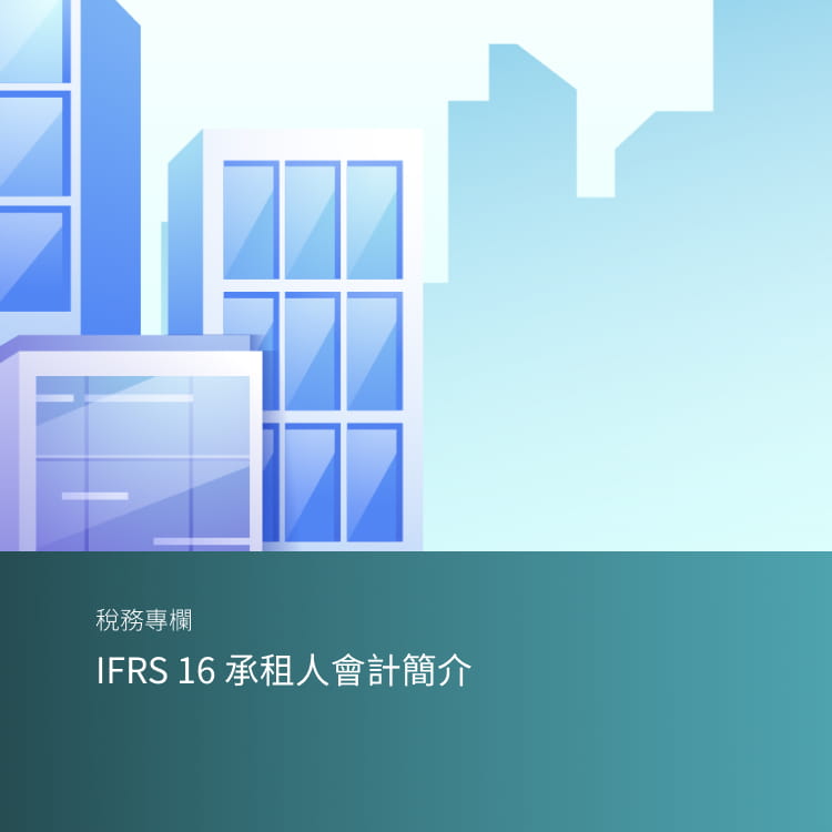 IFRS 16 承租人會計簡介