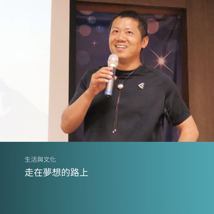 走在夢想的路上