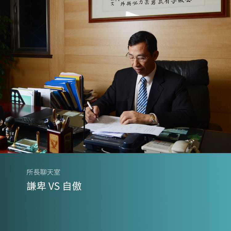 謙卑 VS 自傲